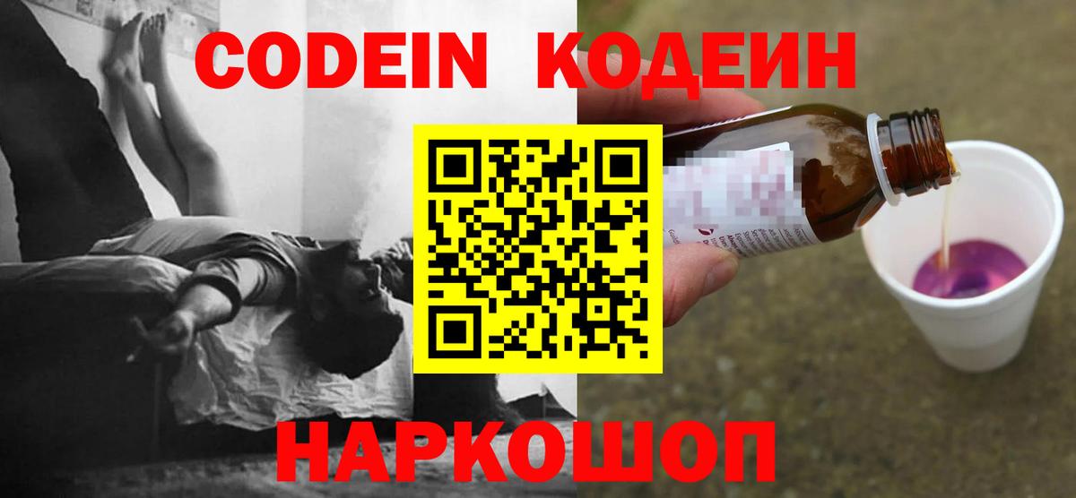 Codein Purple Drank  Вход с VPN  Саратов 